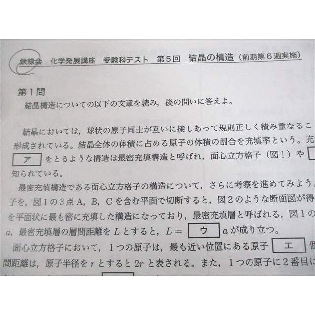 鉄緑会 化学発展講座 受験科テスト 第5〜25回 テスト計21回 014m0D