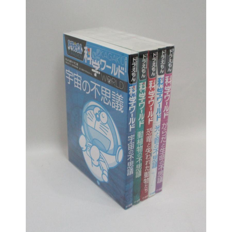 ドラえもん科学ワールド 全巻 セット 5冊 藤子・F・不二夫 全巻セット