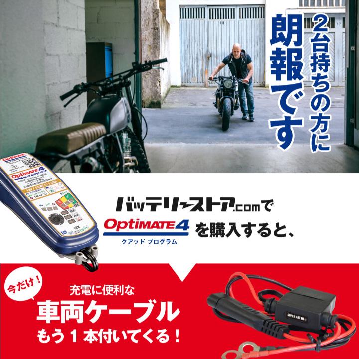 OptiMATE（オプティメイト） バッテリー充電器 TECMATE OptiMate4 Quad