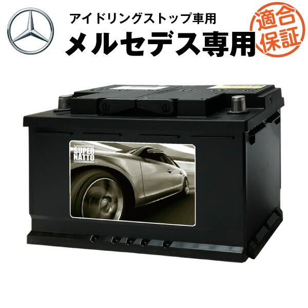 SUPER NATTO（スーパーナット） 自動車バッテリー メルセデス・ベンツ