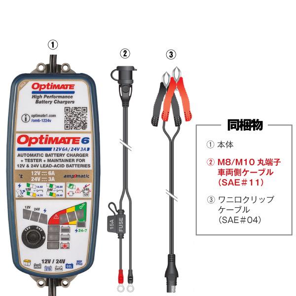 OptiMATE6 TM-387 オプティメイト6 セレクト 12V/24V バイク 車用