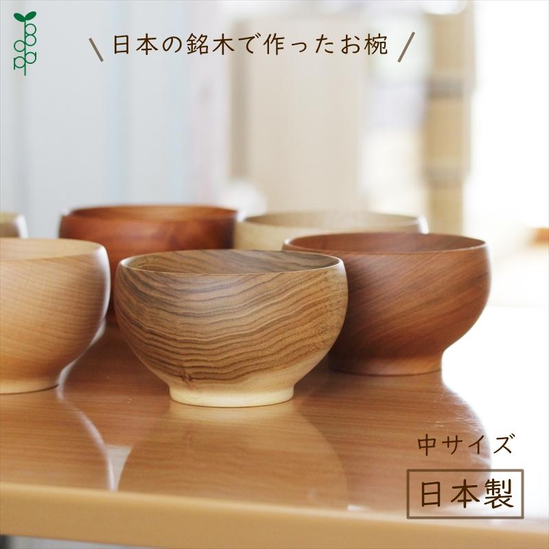 めいぼく椀 中 さくら くるみ くり ぶな なら 銘木椀 日本製 国産材 器