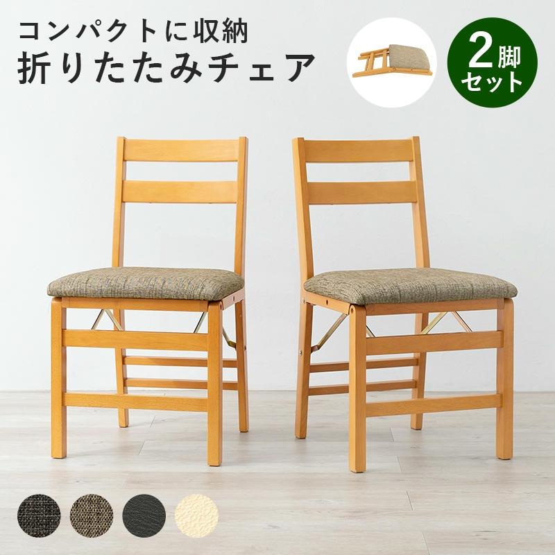 25日までポイント5倍！ 折りたたみ 天然木 ダイニングチェア 2脚セット
