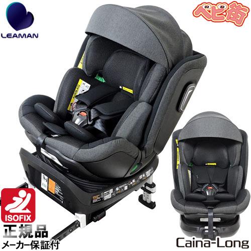 LEAMAN（リーマン） チャイルドシート カイナロングR129 ブラック