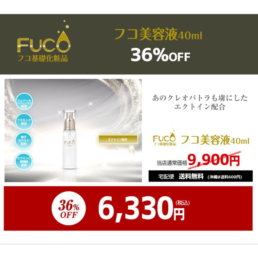 フコ美容液40ml」【36%OFF】通常総額9,900円⇒6,330円「高級成分