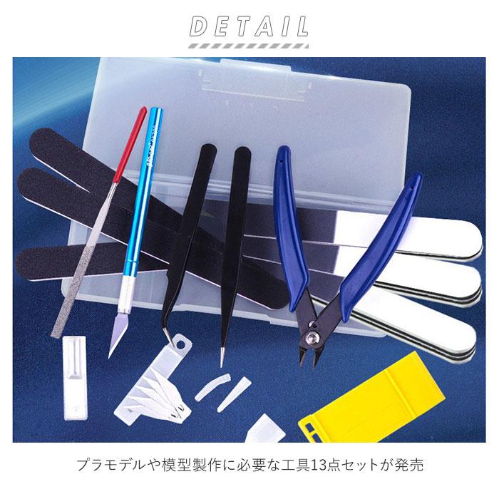 プラモデル 通販プラモデル 工具 13点 セット プラモ工具 模型工具