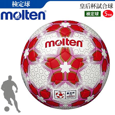 molten（モルテン） 皇后杯試合球 サッカーボール5号球 検定球 芝