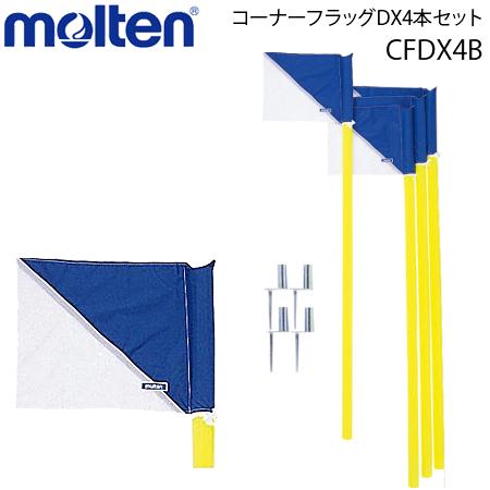 モルテン サッカー コーナーフラック 4本セット molten（モルテン