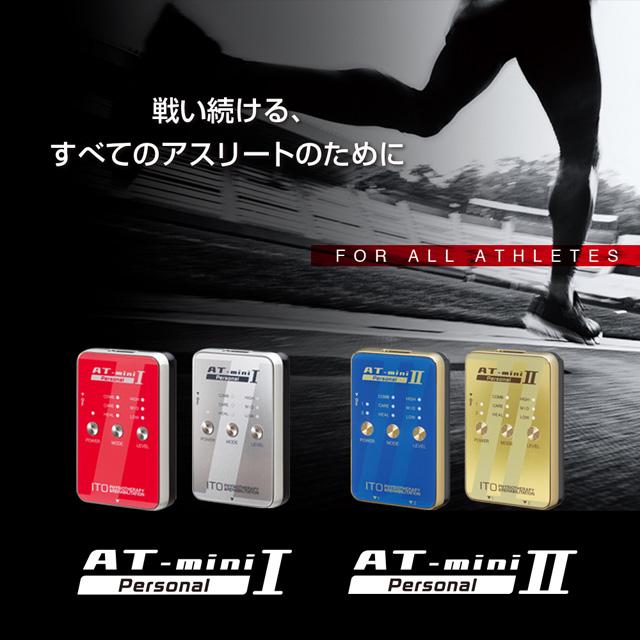 伊藤超短波 (ITO イトウ) AT-mini Personal II 本体セット 家庭用 低