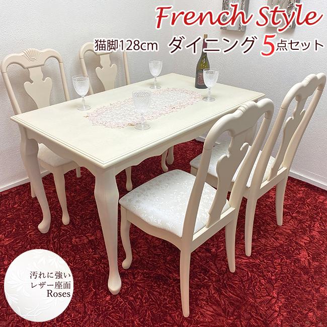 猫脚 幅128cm ダイニングテーブル5点セット 4人掛け クラシック調 PVC