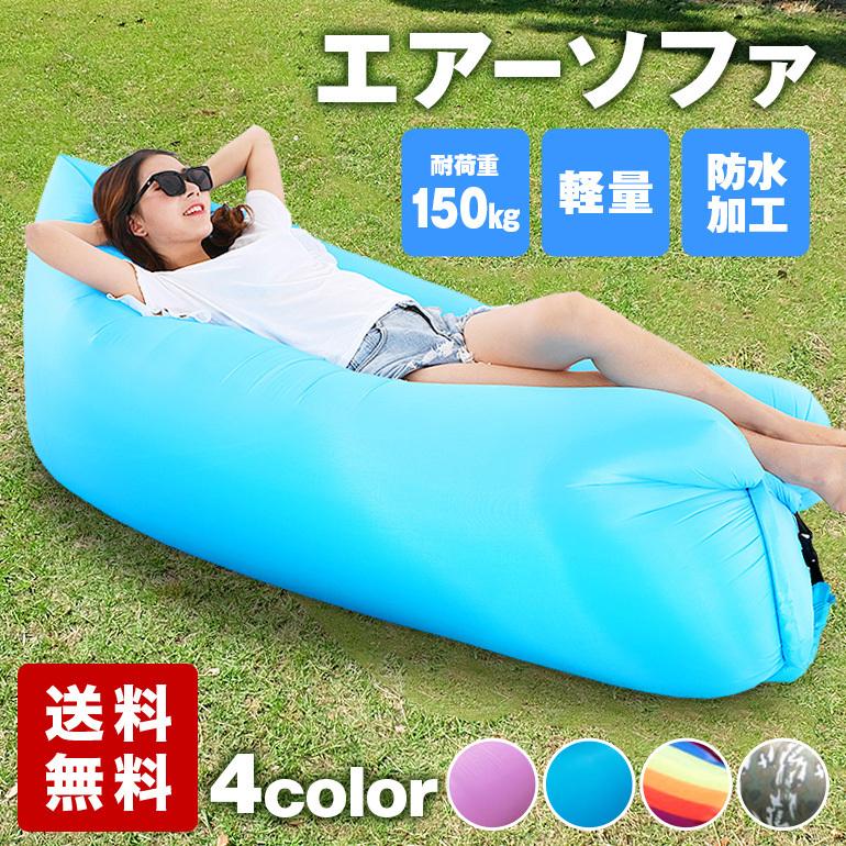エアーソファ エアークッション アウトドア キャンプ 空気 コンパクト