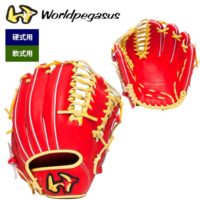 あすつく アウトレット 40％OFF ワールドペガサス 野球 硬式 軟式 兼用