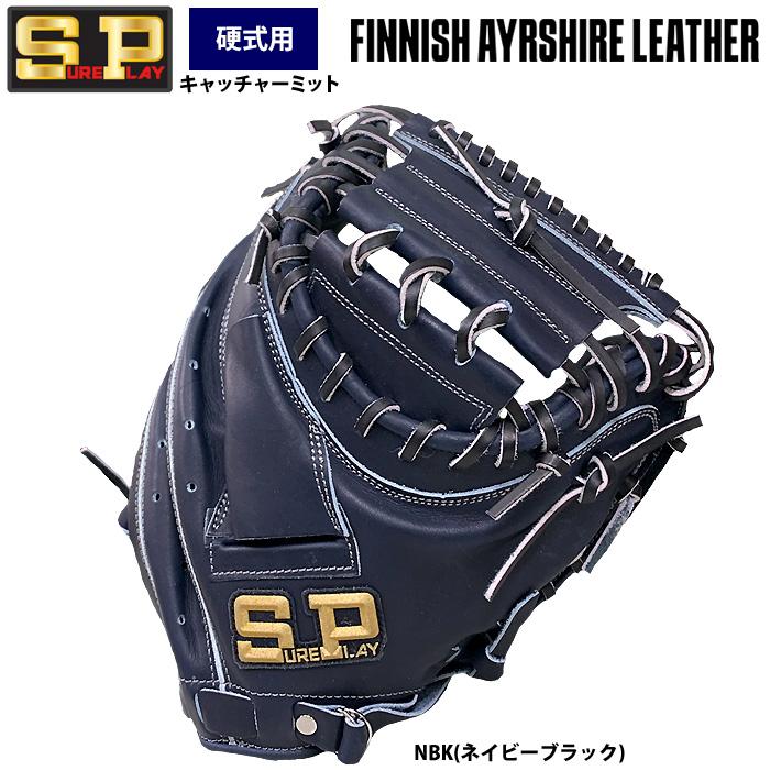 あすつく シュアプレイ 硬式 キャッチャーミット 捕手用 フィニッシュ