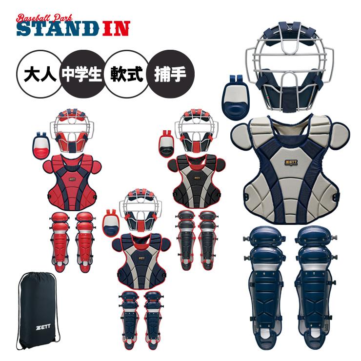 ゼット（ZETT） 一般軟式 キャッチャー防具 4点セット マスク