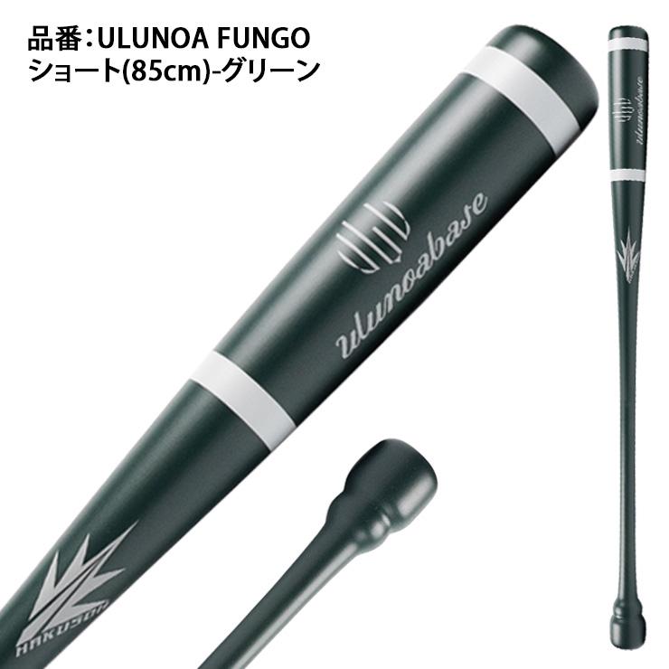 Ulunoabase 木製 ノックバット 硬式 軟式 ソフトボール 85cm 92cm
