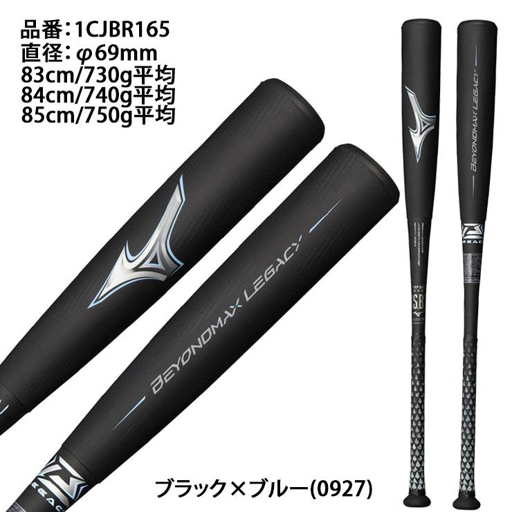 MIZUNO（ミズノ） ビヨンドマックス レガシー 限定カラー 一般軟式