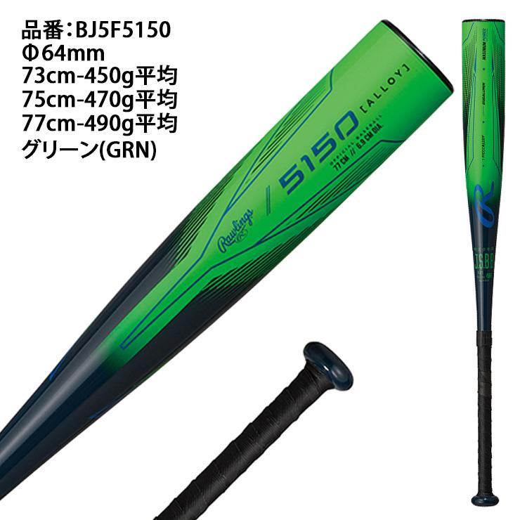 Rawlings（ローリングス） 少年軟式 金属バット 5150 73cm 450g 75cm