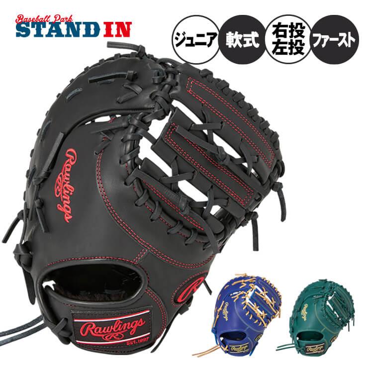 Rawlings（ローリングス） 少年軟式 ファーストミット 右投げ用 左投げ