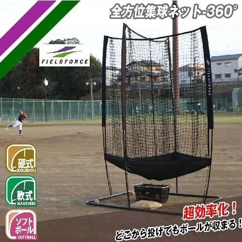 FIELD FORCE（フィールドフォース） 全方位360度集球ネット FZHSN-360