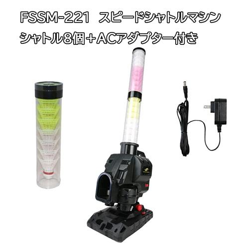 シャトル8個増量＋ACアダプター付き】Newスピードシャトルマシン FSSM