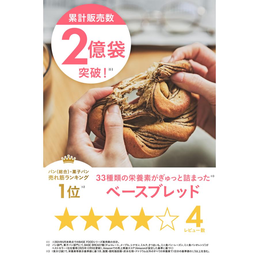 BASE FOOD（ベースフード） ベースブレッド 7種14袋 パン [チョコ