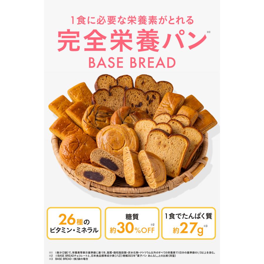 BASE FOOD（ベースフード） ベースブレッド 4種16袋 パン[チョコ