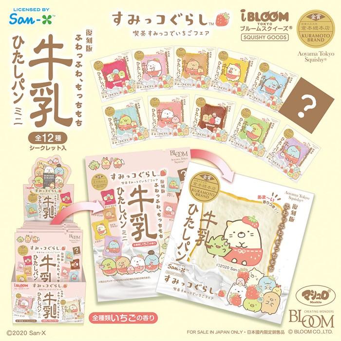 BLOOM ブルーム スクイーズ 牛乳ひたしパンミニ 喫茶すみっコでいちご
