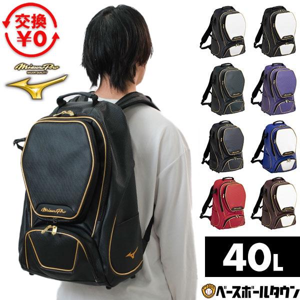 Mizuno Pro 3連休も毎日出荷 交換無料 野球 リュック 40L 一般