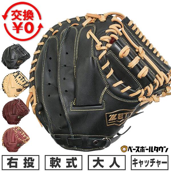 ゼット（ZETT） 3連休も毎日出荷 交換無料 野球 キャッチャーミット