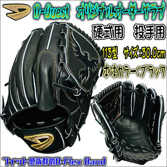 中学生におススメ！】D-Quest ディークエスト 硬式用 オリジナル