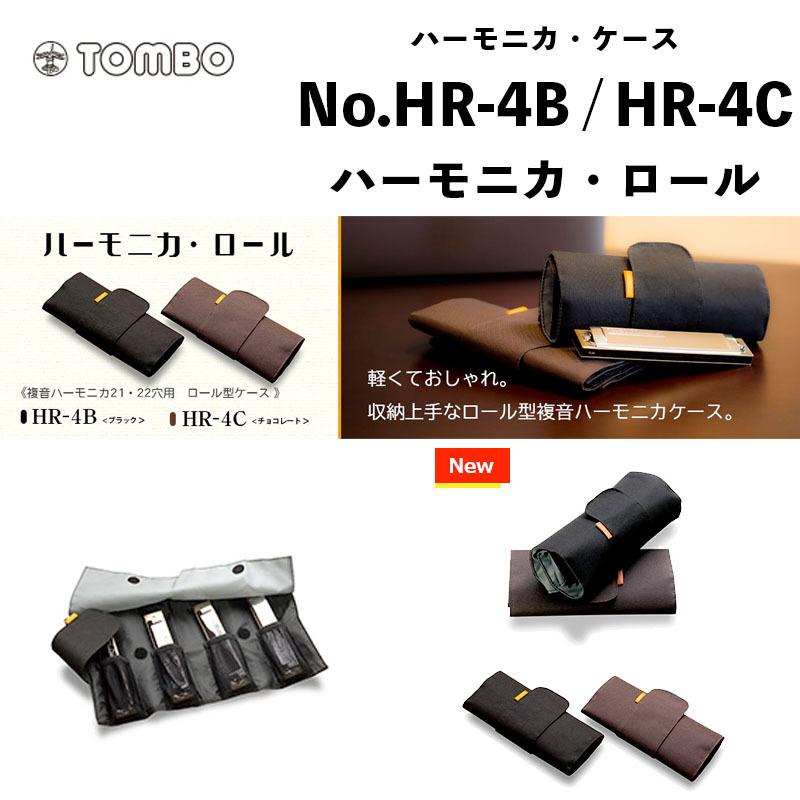 TOMBO（トンボ） 複音ハーモニカ ハーモニカ・ケース No.HR-4B / HR-4C