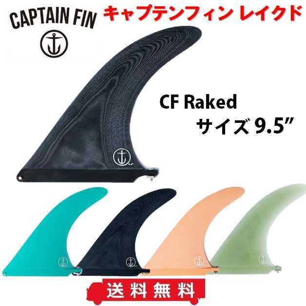 送料無料 キャプテンフィン CF Raked 9.5 captain fin ロングボード
