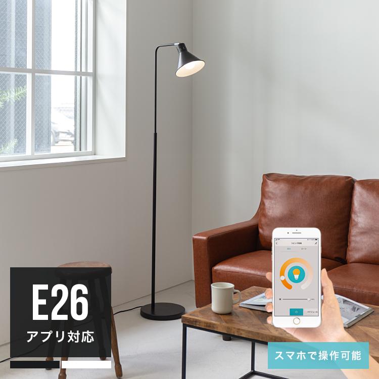 フロアライト LED電球付き 照明器具 1灯 スマホ操作対応 調光調色 間接