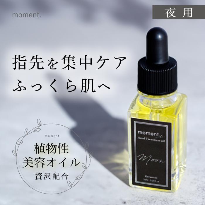 ネイルオイル 2種 夜用 moment. MOON FOCUS 指先ケア オーガニック