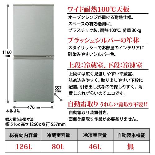 AQUA（アクア） 冷蔵庫/126L ブラッシュシルバー 2ドア 右開きタイプ