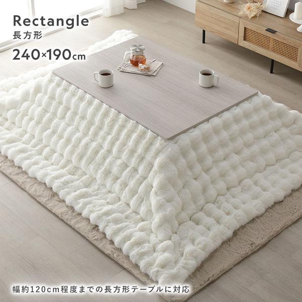 こたつ布団 単品 長方形 約240×190cm 洗える ラビットファー調 静電気