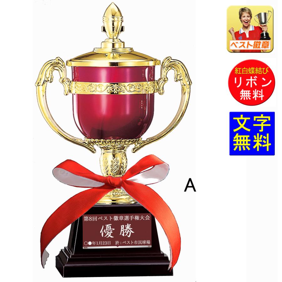 優勝カップ 高さ305mm【レーザー文字無料】樹脂製「赤い優勝カップ