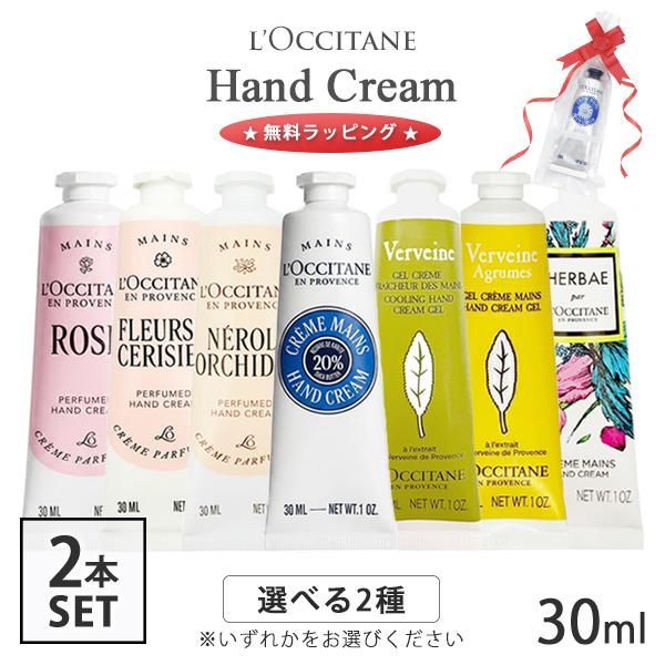 L'OCCITANE（ロクシタン） ハンドクリーム 選べる2種類 ☆無料