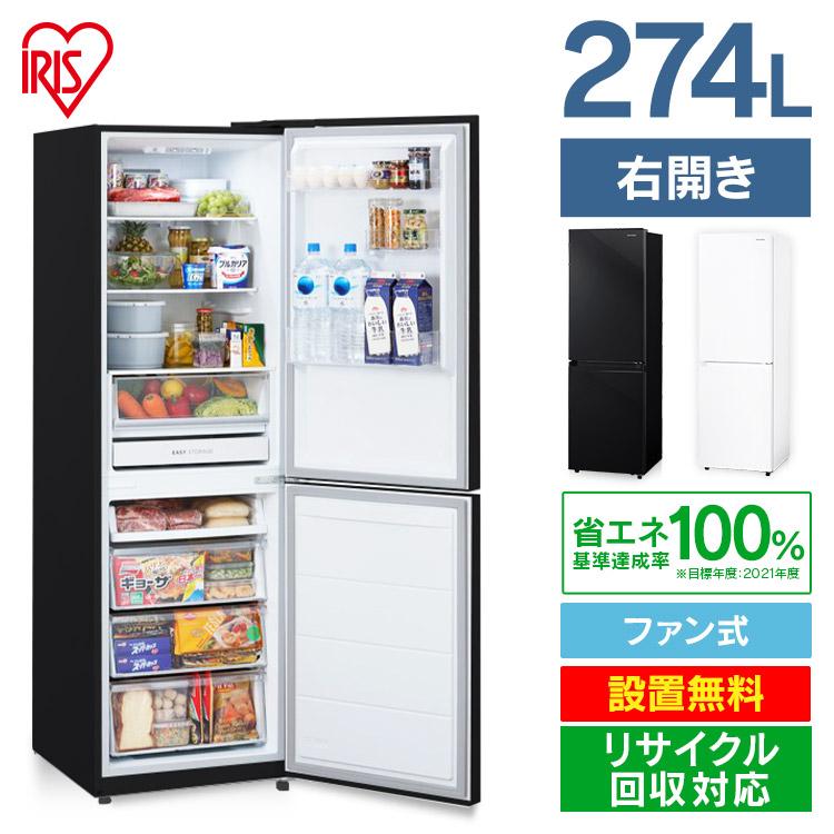 IRIS OHYAMA（アイリスオーヤマ） 冷蔵庫 274L ファン式 自動霜取り