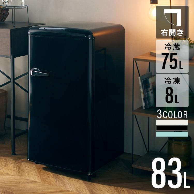 レトロデザインがポイント！／冷蔵庫 83L レトロ 一人暮らし 冷凍庫 新