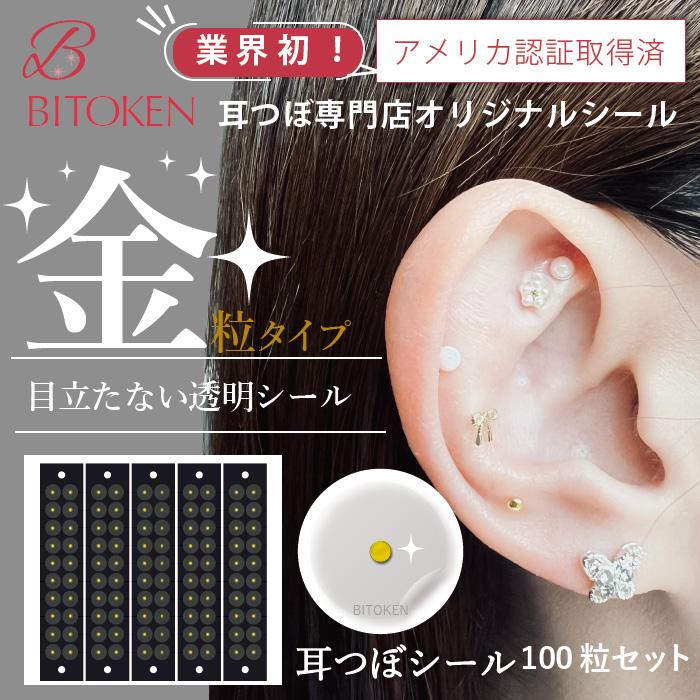 BITOKEN アメリカ認証済＜耳つぼシール100粒金粒＞ 金粒ゴールド24
