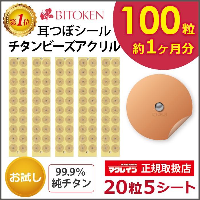 BITOKEN お試し100粒 耳つぼシール 肌色チタンビーズアクリルシール お