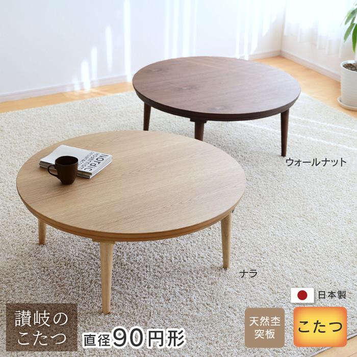 こたつ 円形 ミュウ 直径90cm ナラ突板 ウォールナット突板 サクラ突板