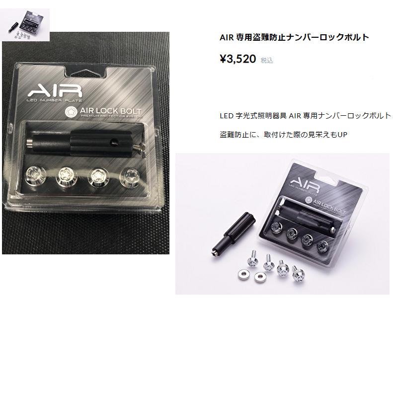 AIR エアー LED 字光式 ナンバープレート 用照明器具 1枚 最薄 最小