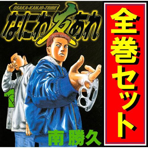 講談社（kodansha） なにわ友あれ/漫画全巻セット◇C≪全31巻（完結