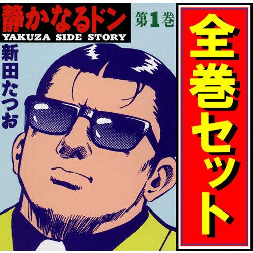 静かなるドン/漫画全巻セット◇C≪全108巻（完結）≫ : WebShop