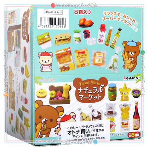 リーメント リラックマ ナチュラルマーケット 全8種/BOX◇新品Ss