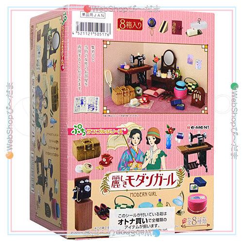 リーメント ぷちサンプルシリーズ 麗しきモダンガール 全8種/BOX◇新品