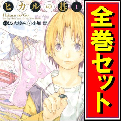 集英社（SHUEISHA） ☆ヒカルの碁 完全版/漫画全巻セット◇C≪全20巻