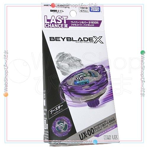 ベイブレードX A賞 B賞 ワイバーンホバー2-80GN ランチャー 1番くじ